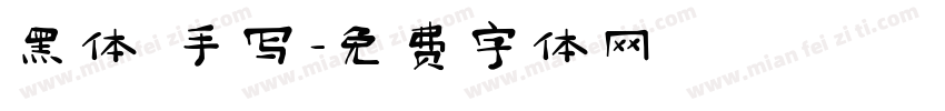 黑体 手写字体转换